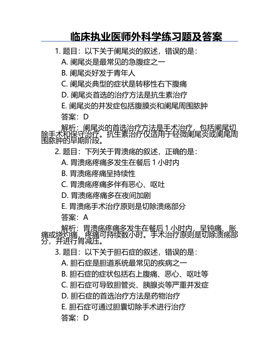 临床执业医师外科学练习题及答案.docx_第1页