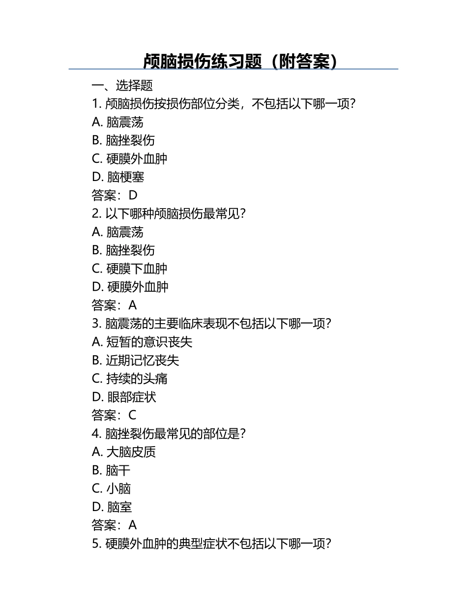 颅脑损伤练习题（附答案）.docx_第1页