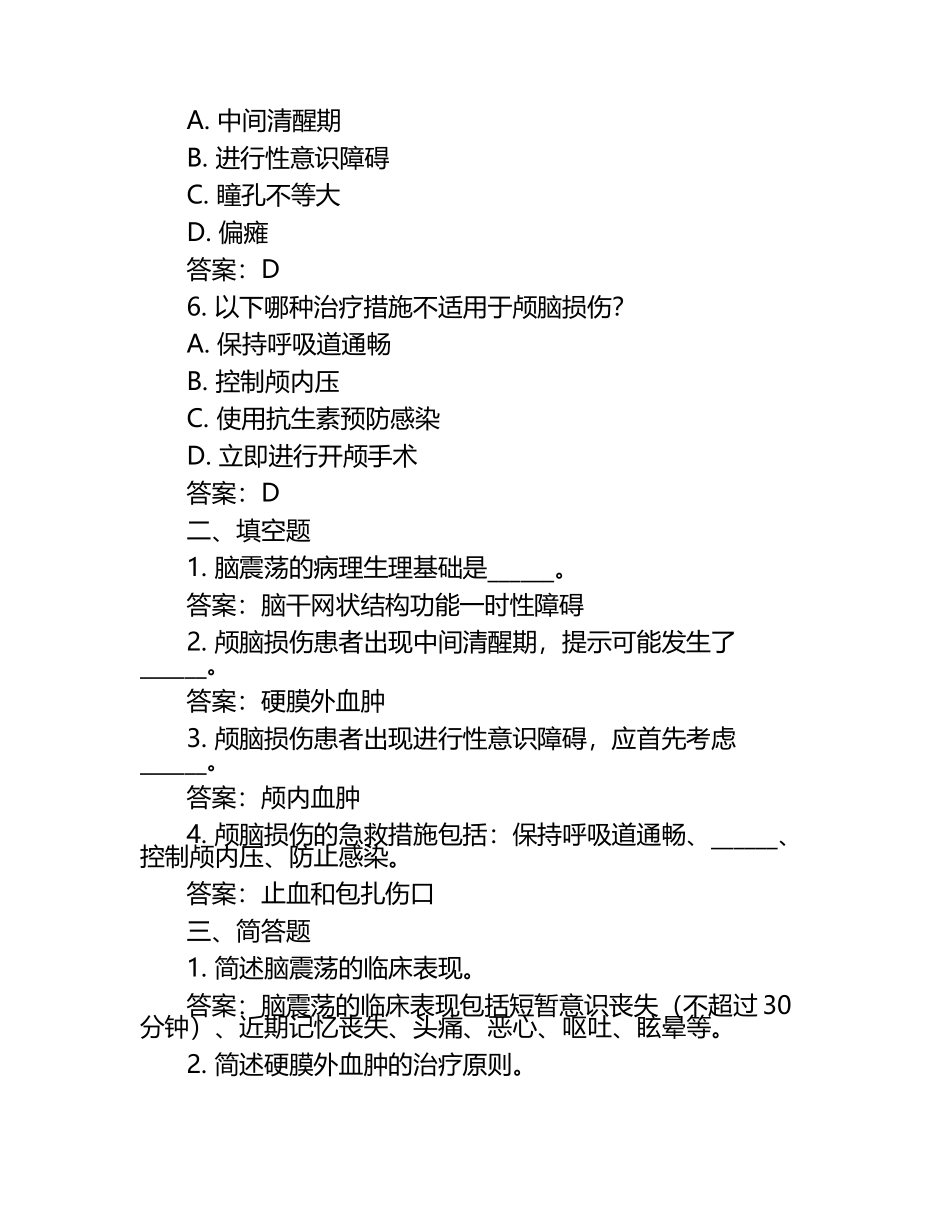 颅脑损伤练习题（附答案）.docx_第2页