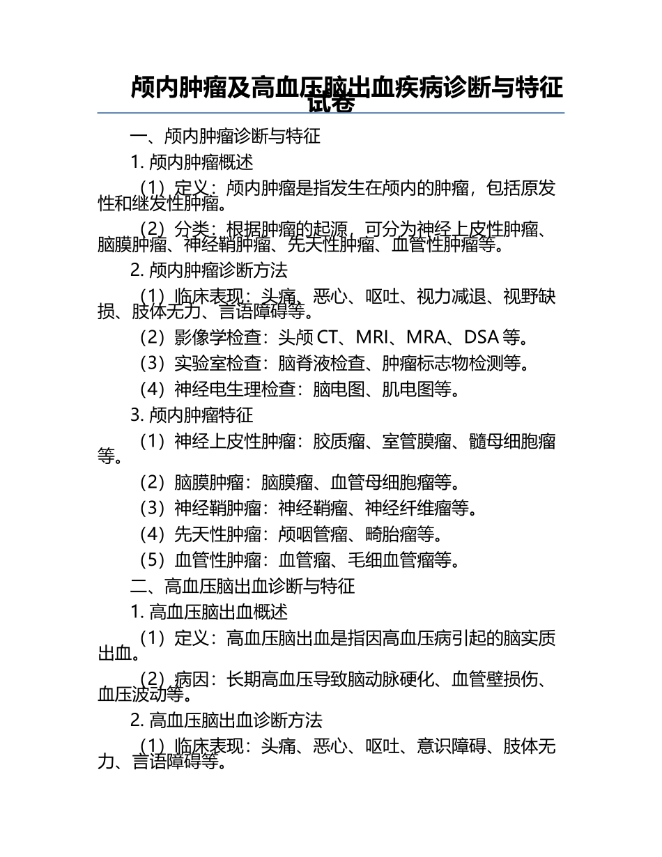 颅内肿瘤及高血压脑出血疾病诊断与特征试卷.docx_第1页