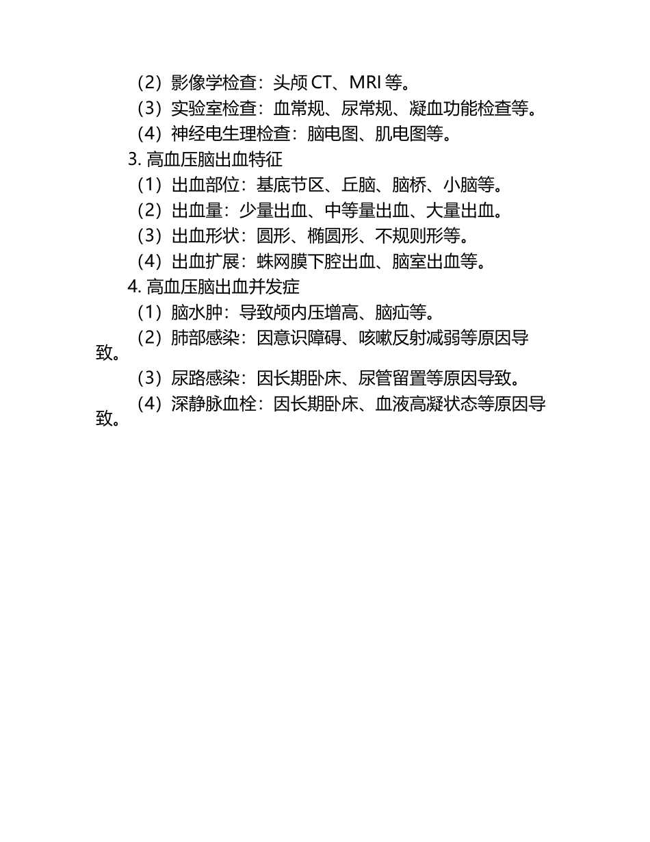 颅内肿瘤及高血压脑出血疾病诊断与特征试卷.docx_第2页