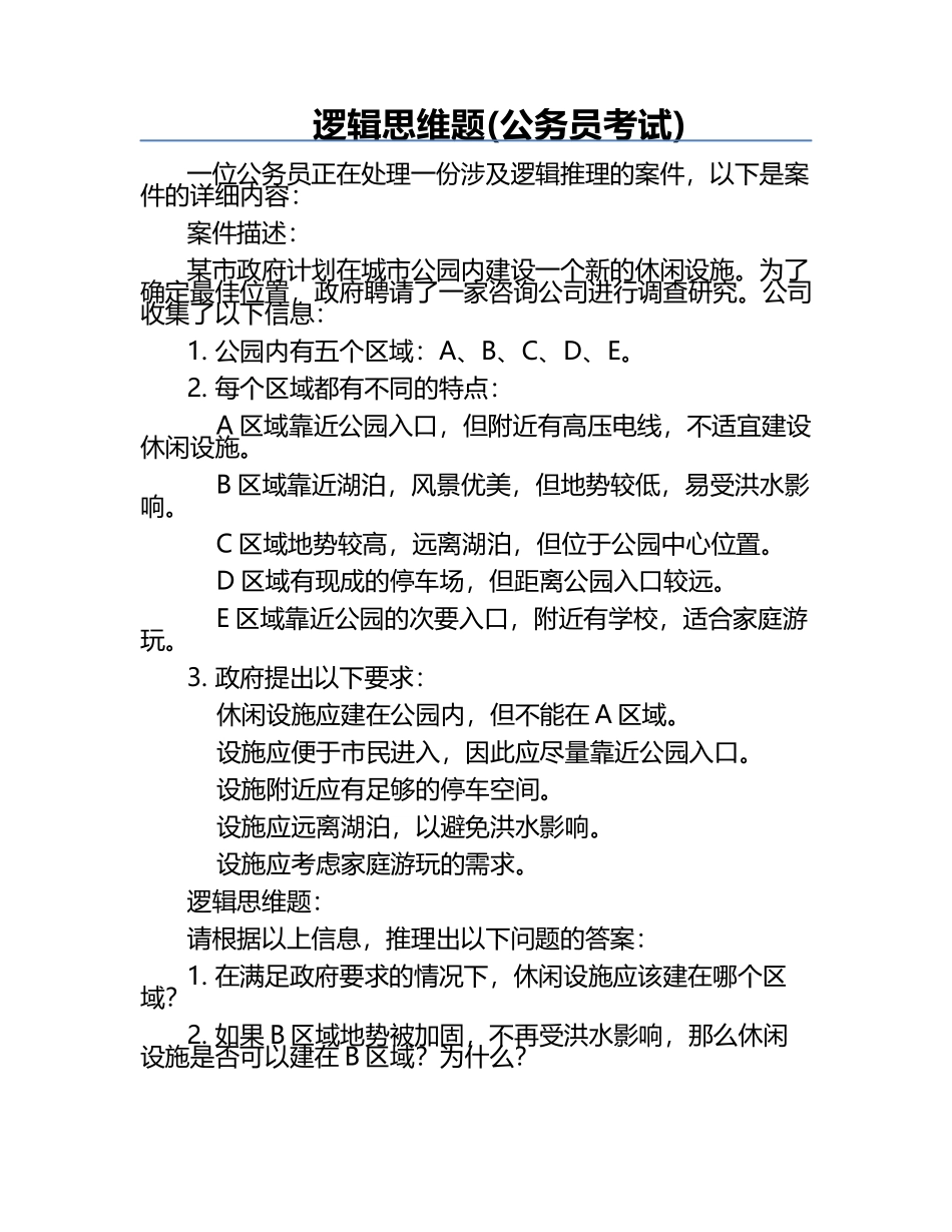 逻辑思维题(公务员考试).docx_第1页