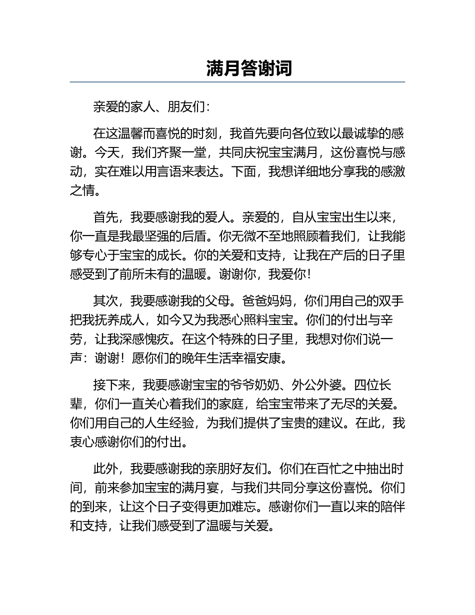 满月答谢词.docx_第1页