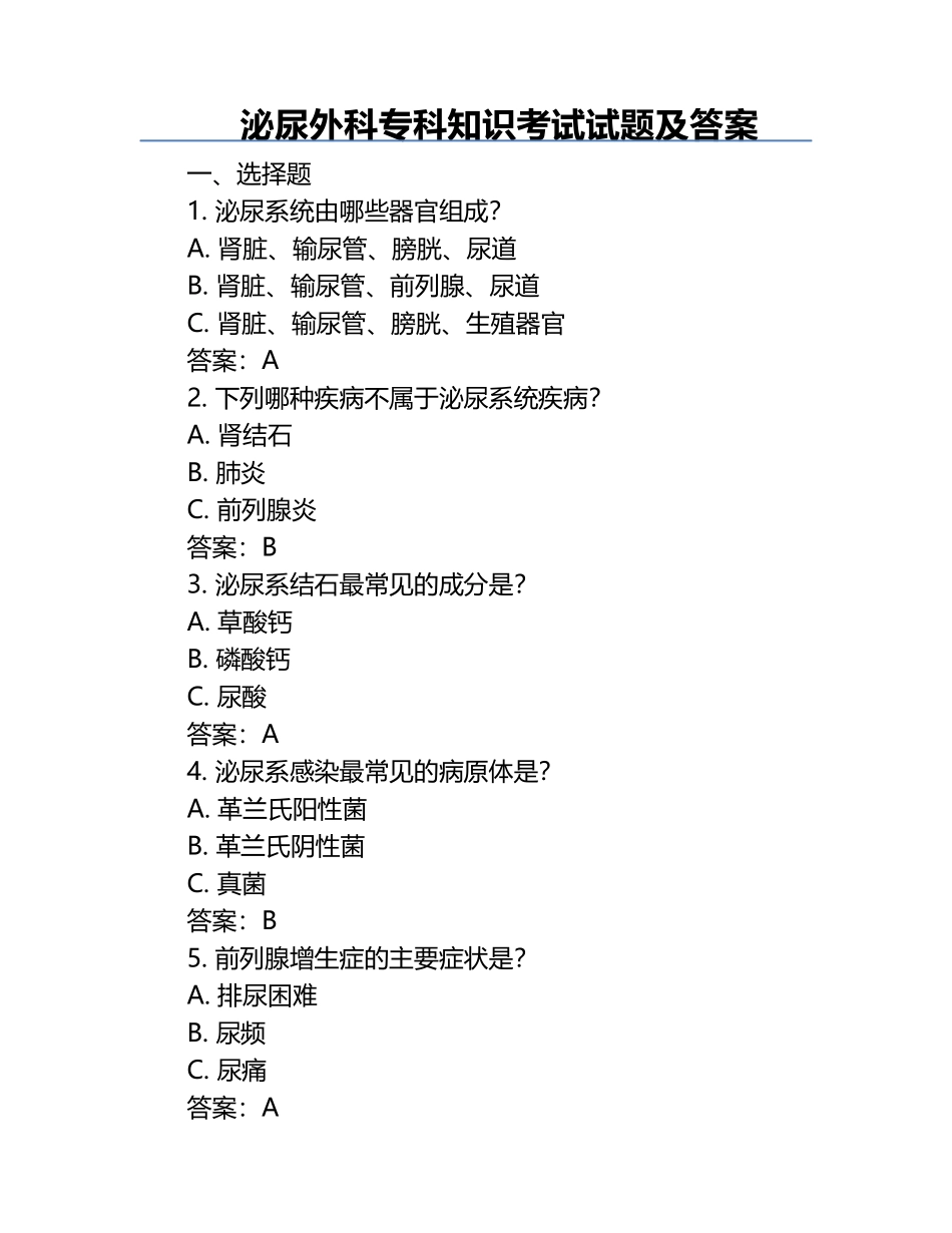 泌尿外科专科知识考试试题及答案 .docx_第1页