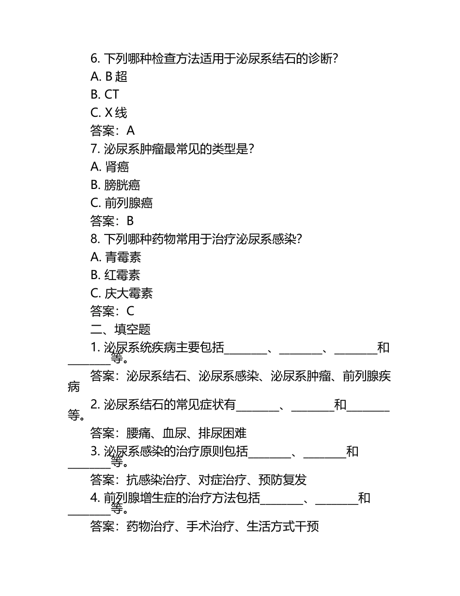 泌尿外科专科知识考试试题及答案 .docx_第2页