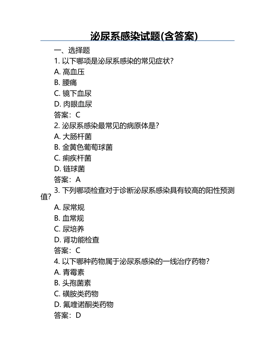 泌尿系感染试题(含答案) .docx_第1页