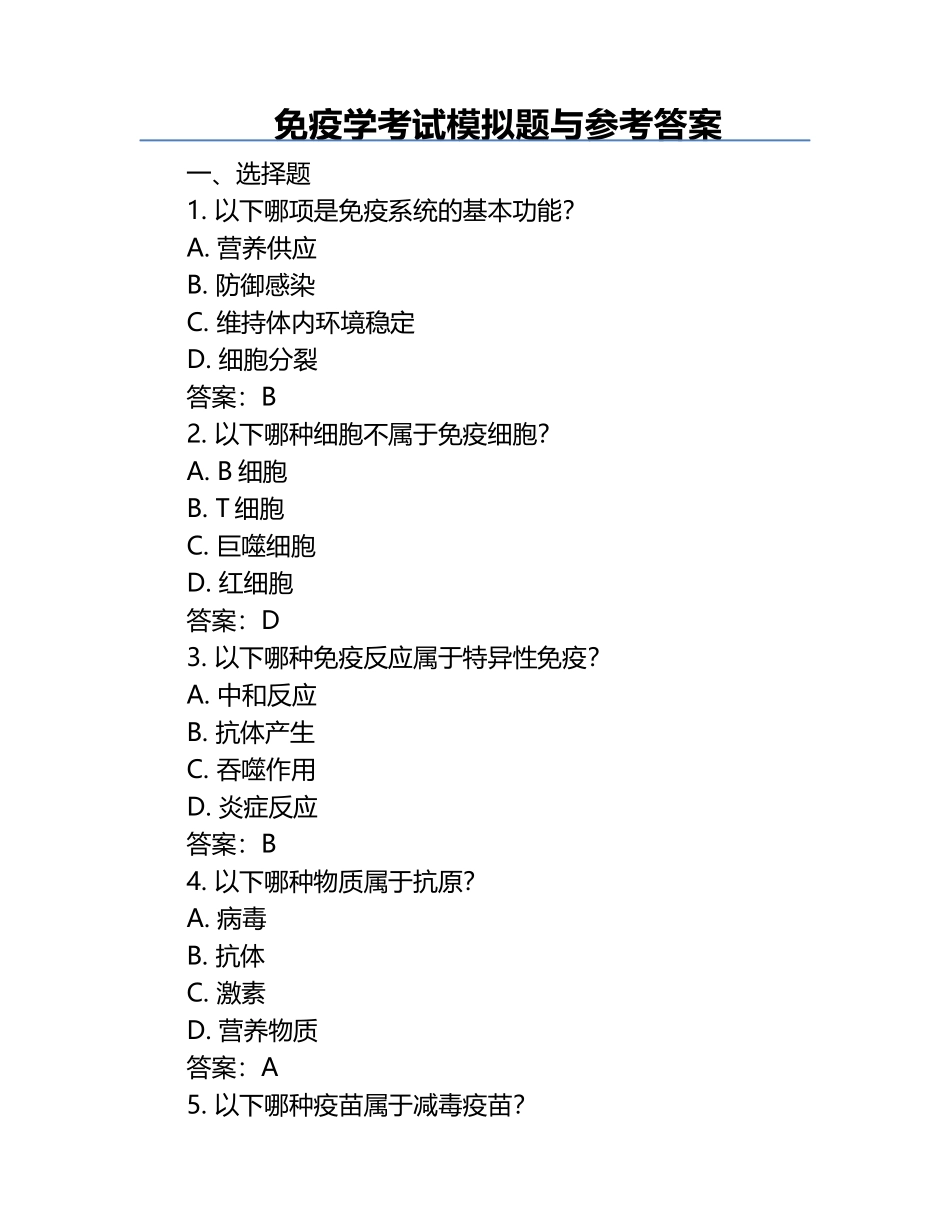 免疫学考试模拟题与参考答案.docx_第1页