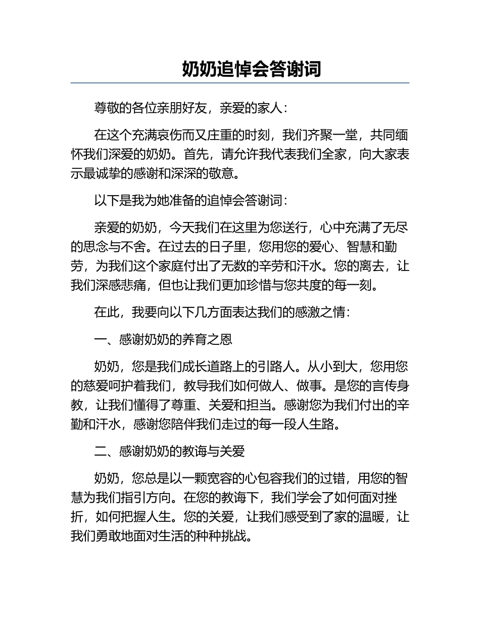 奶奶追悼会答谢词.docx_第1页