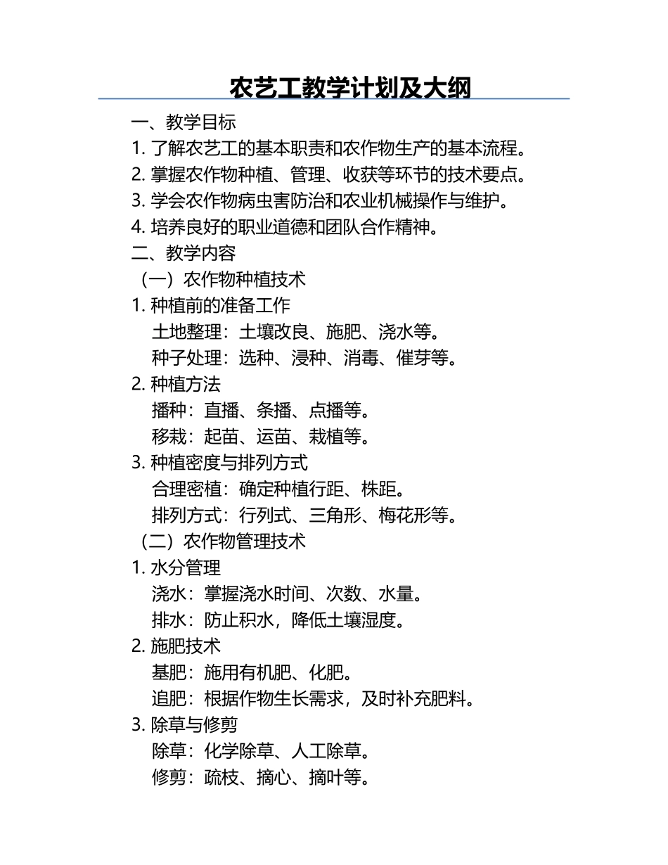 农艺工教学计划及大纲.docx_第1页