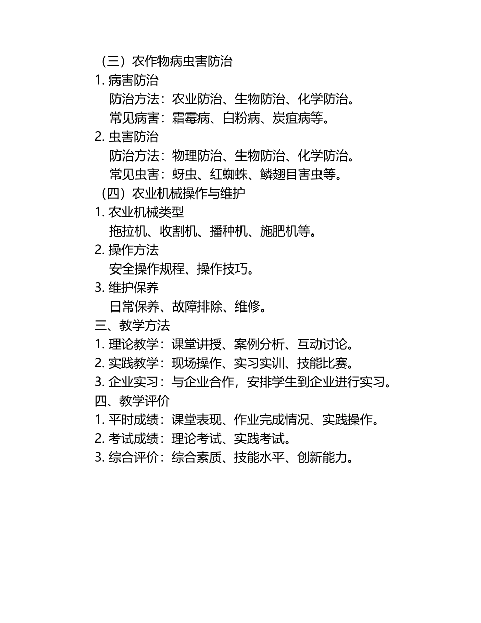 农艺工教学计划及大纲.docx_第2页