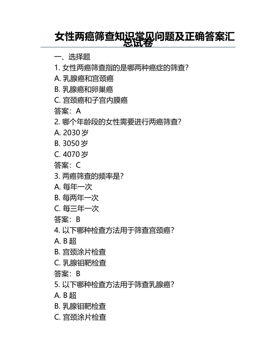 女性两癌筛查知识常见问题及正确答案汇总试卷.docx_第1页