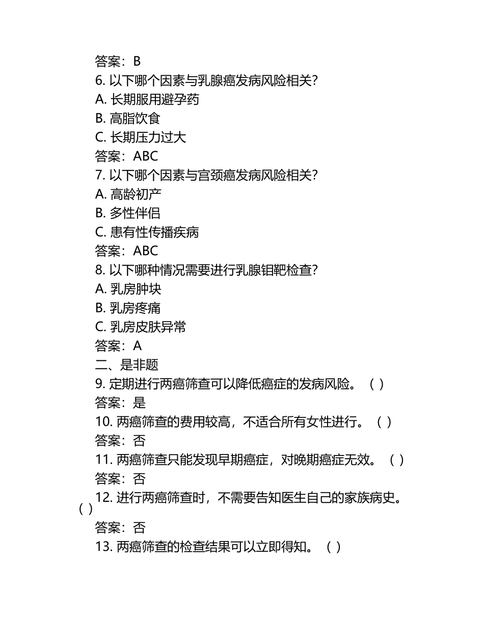 女性两癌筛查知识常见问题及正确答案汇总试卷.docx_第2页