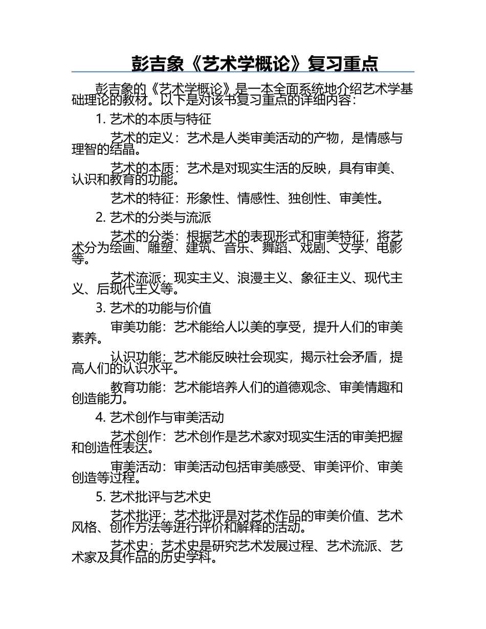 彭吉象《艺术学概论》复习重点.docx_第1页