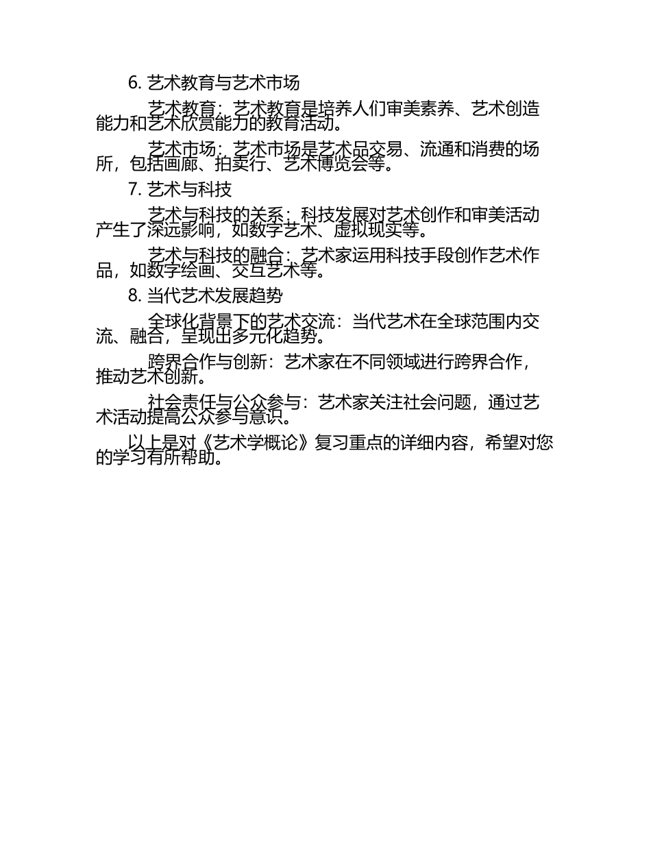 彭吉象《艺术学概论》复习重点.docx_第2页