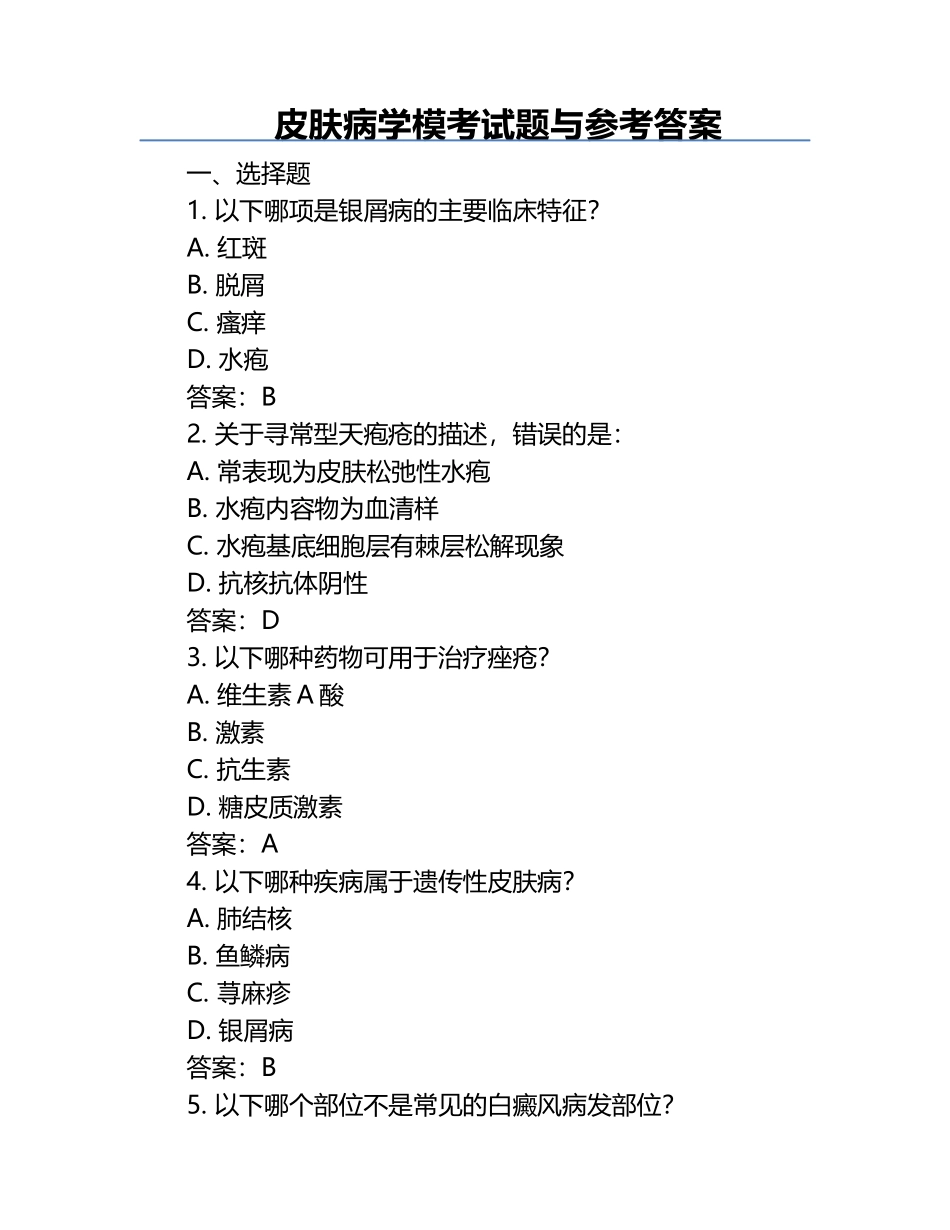皮肤病学模考试题与参考答案.docx_第1页