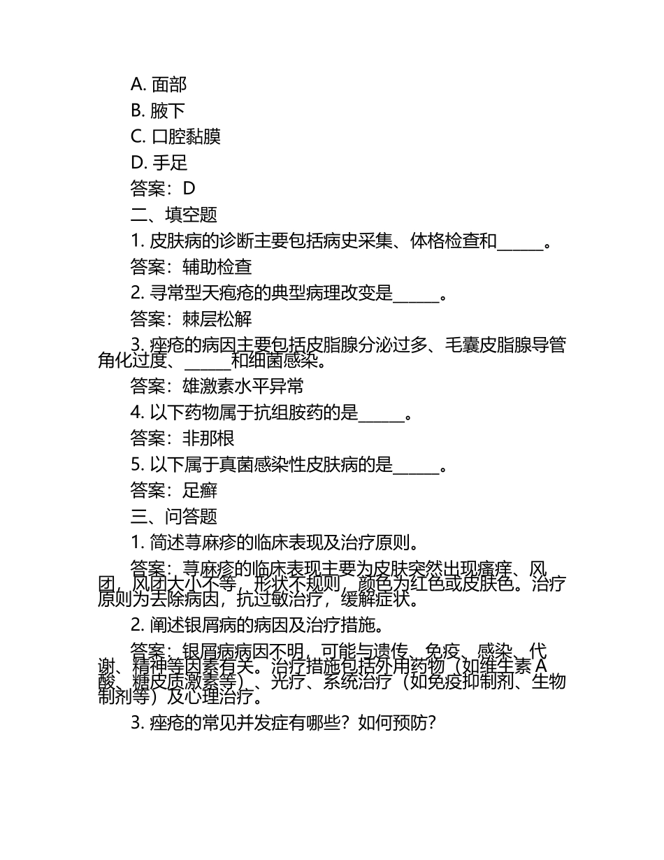 皮肤病学模考试题与参考答案.docx_第2页