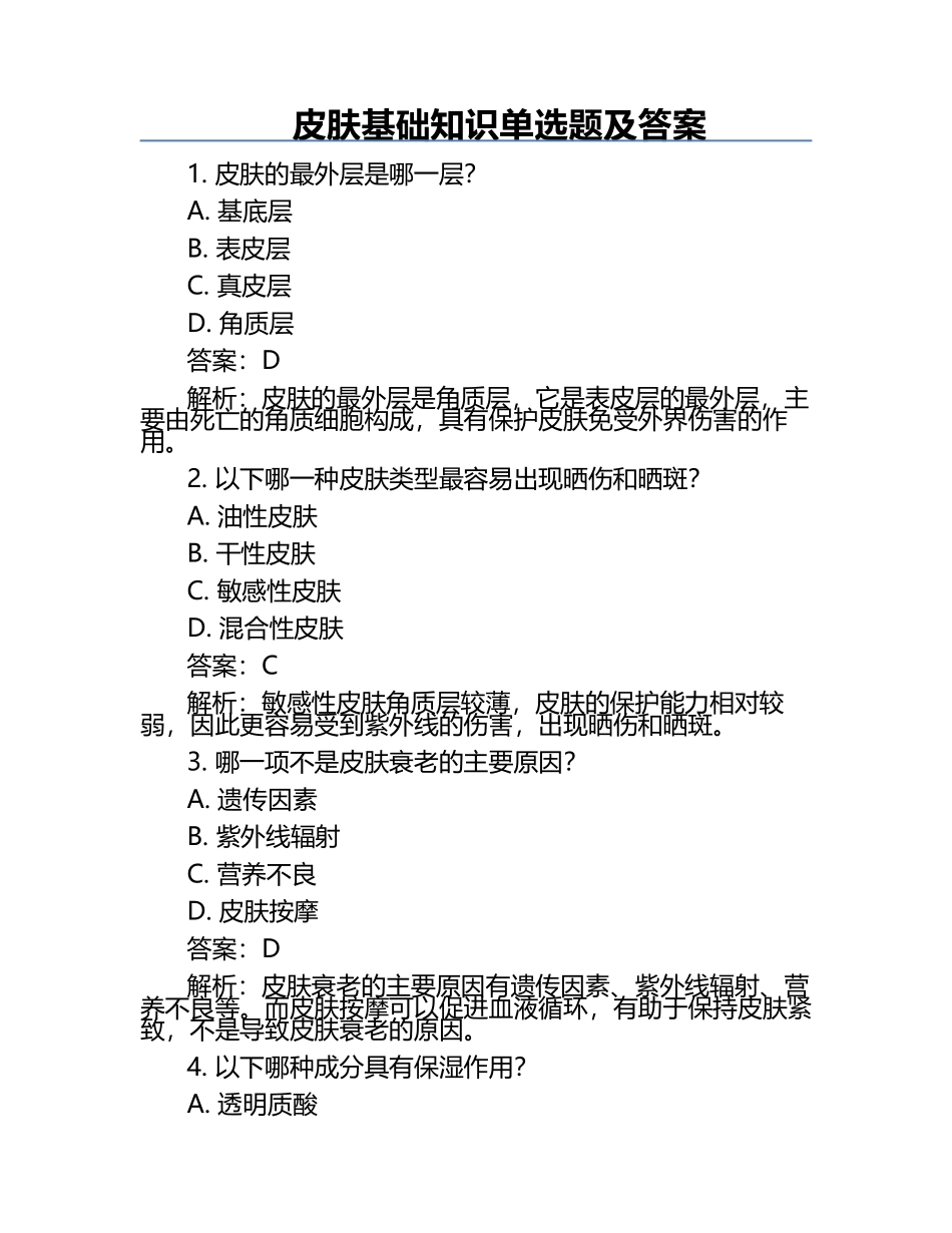皮肤基础知识单选题及答案.docx_第1页