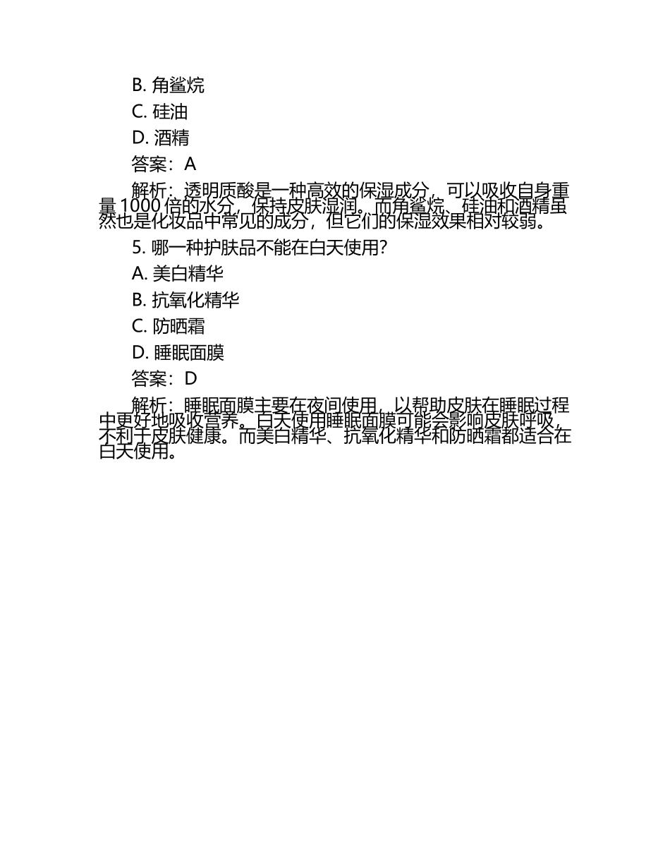 皮肤基础知识单选题及答案.docx_第2页