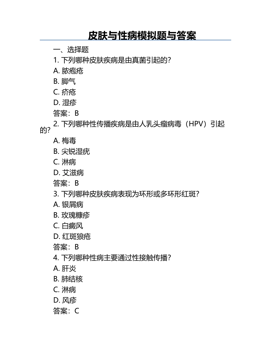 皮肤与性病模拟题与答案.docx_第1页