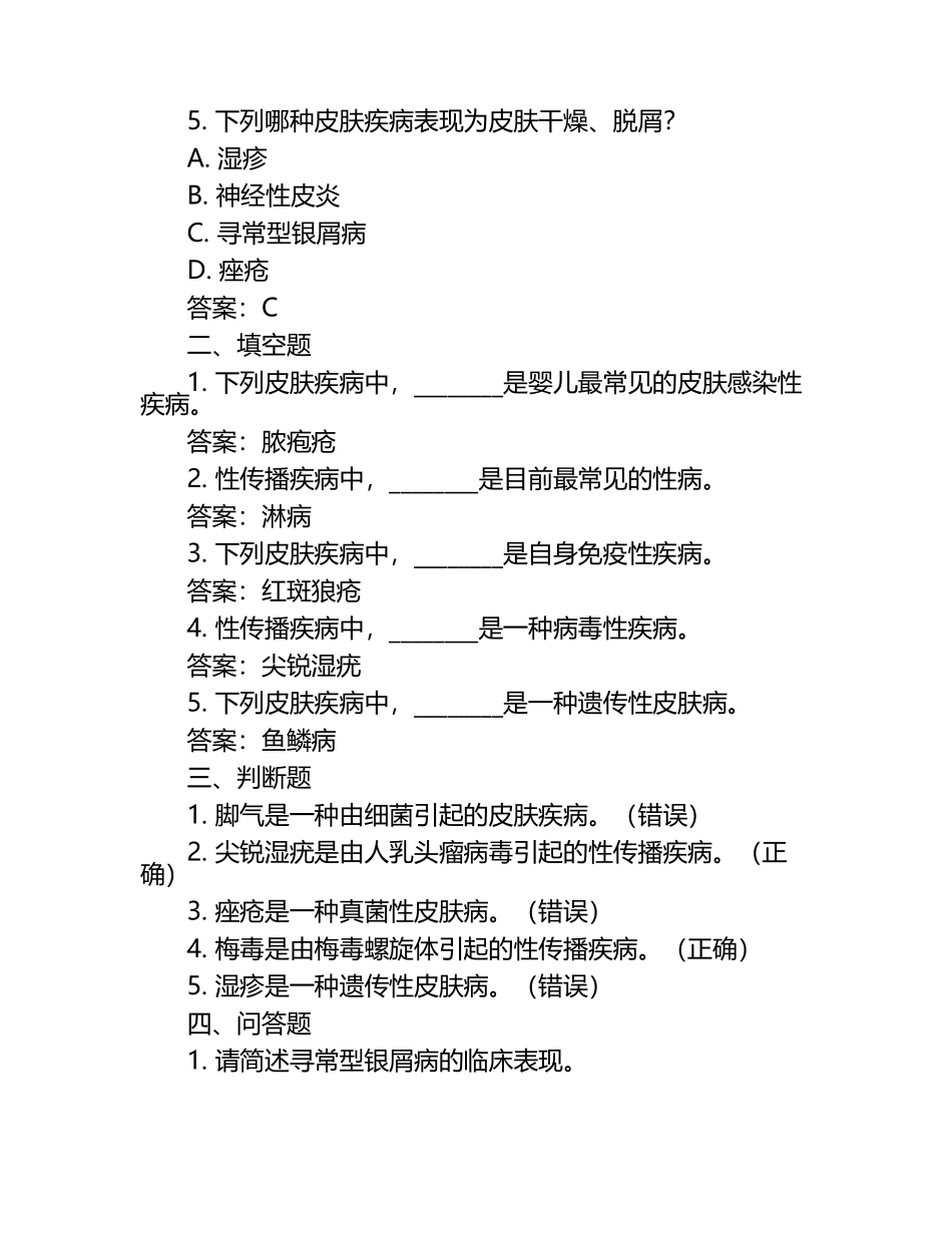 皮肤与性病模拟题与答案.docx_第2页