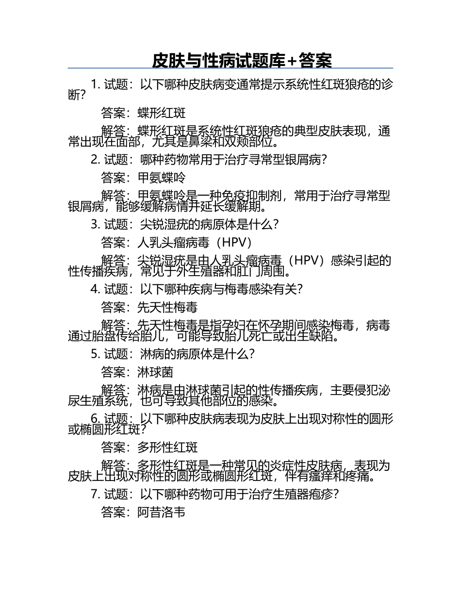 皮肤与性病试题库+答案.docx_第1页