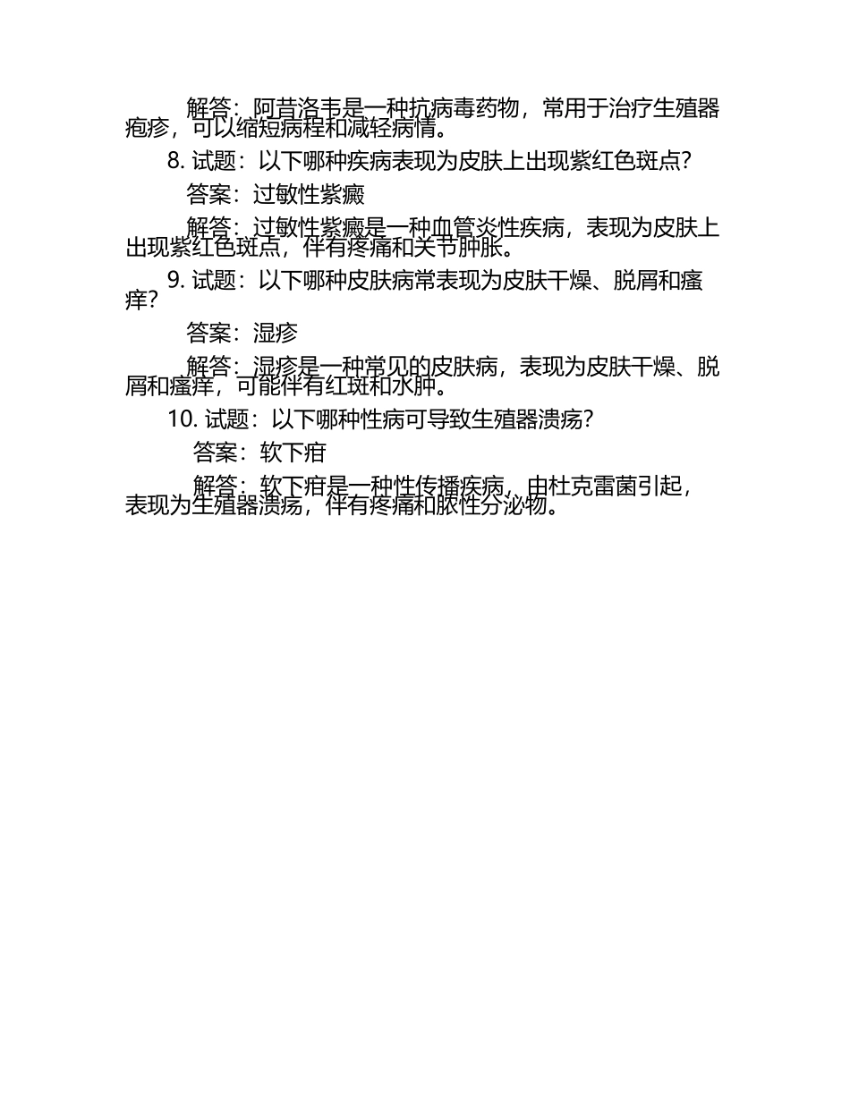 皮肤与性病试题库+答案.docx_第2页