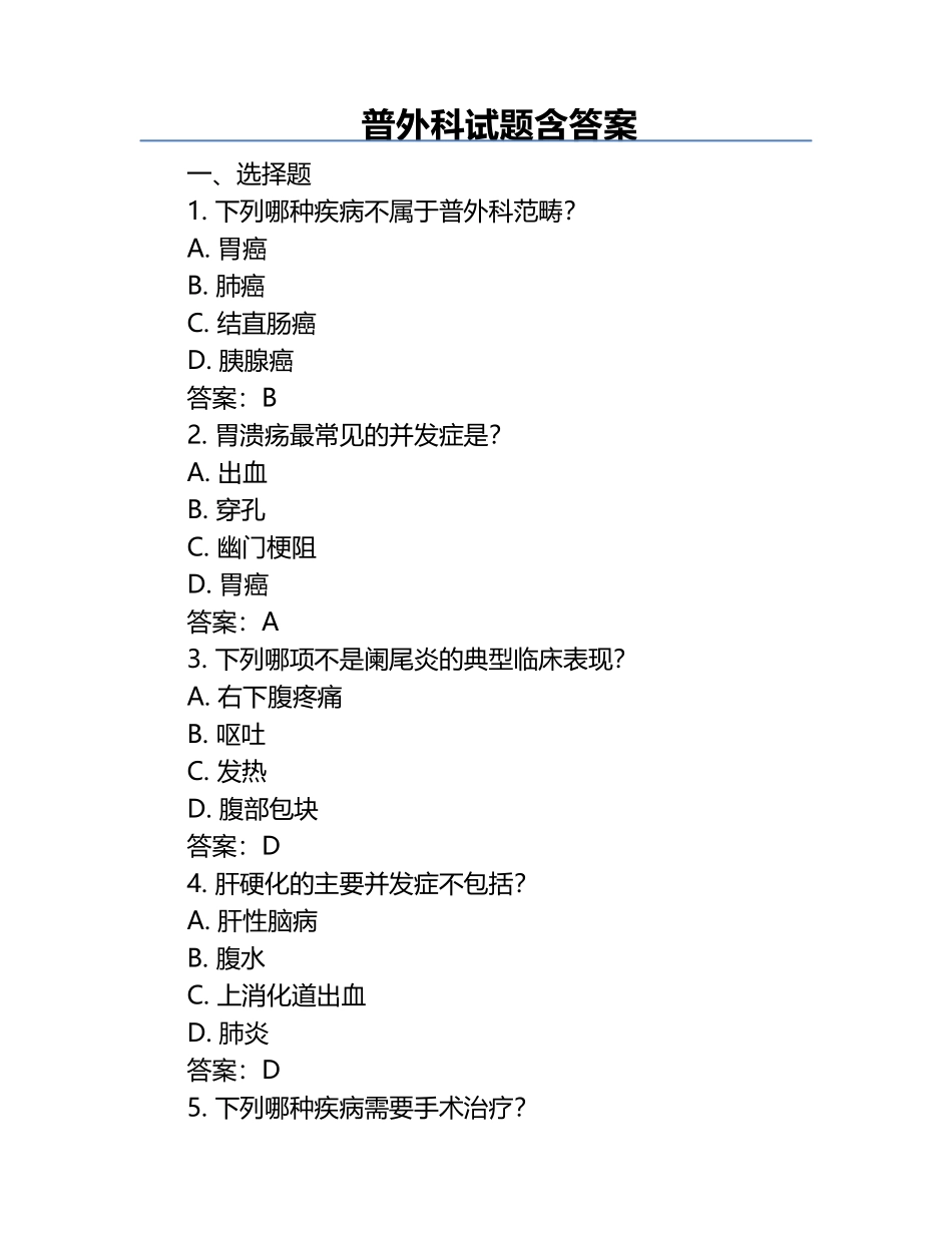 普外科试题含答案.docx_第1页