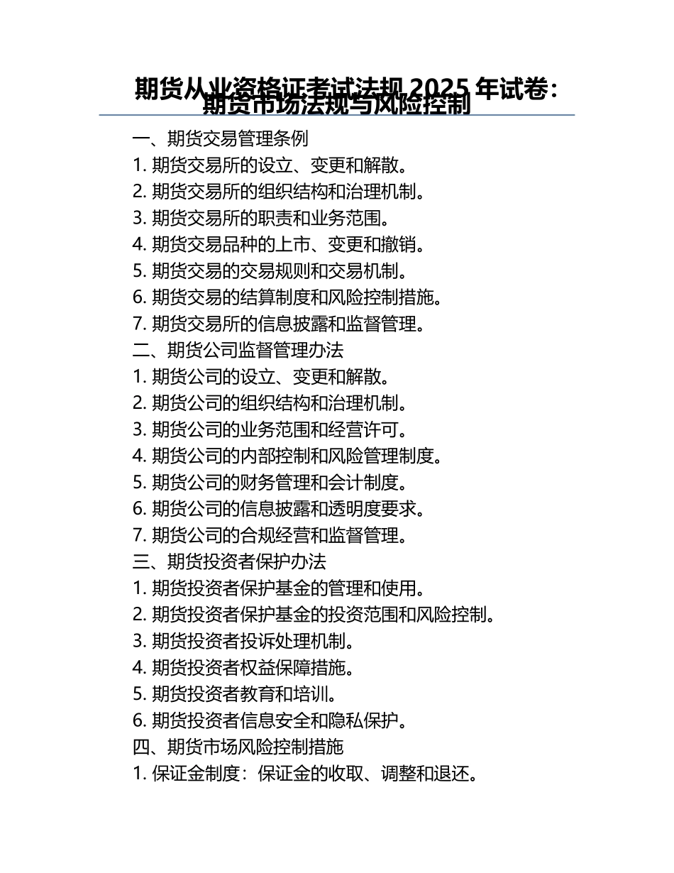 期货从业资格证考试法规2025年试卷：期货市场法规与风险控制.docx_第1页
