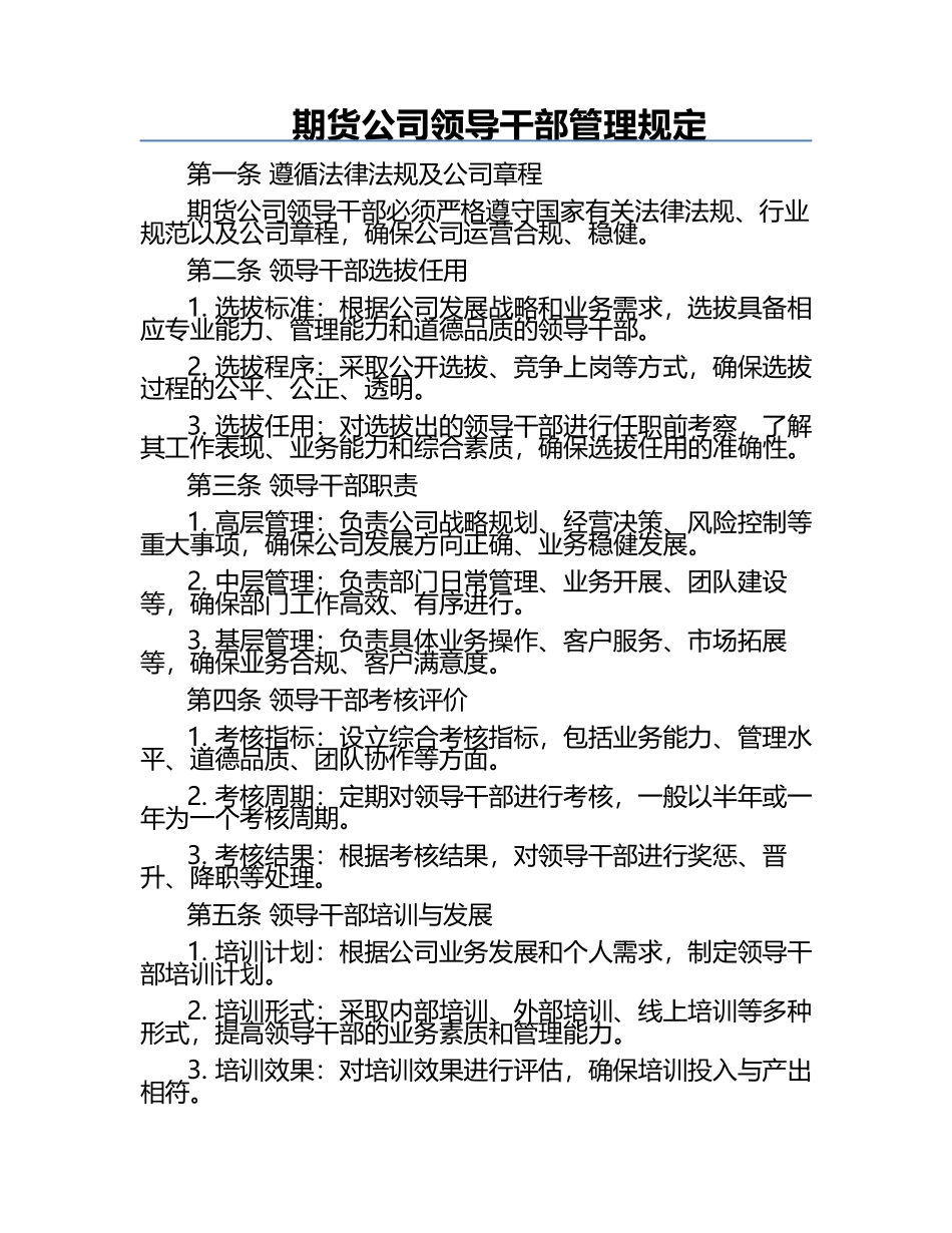 期货公司领导干部管理规定.docx_第1页