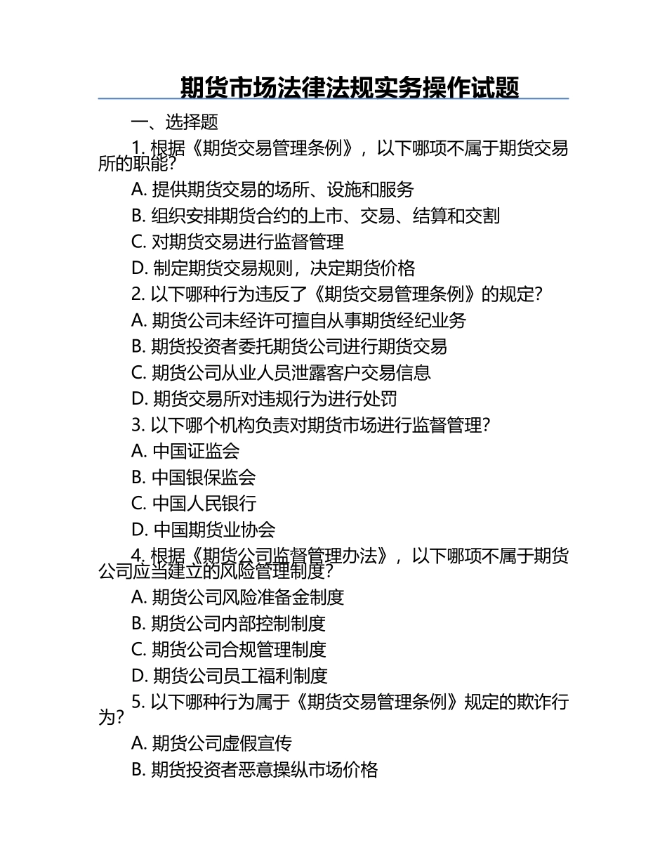 期货市场法律法规实务操作试题.docx_第1页