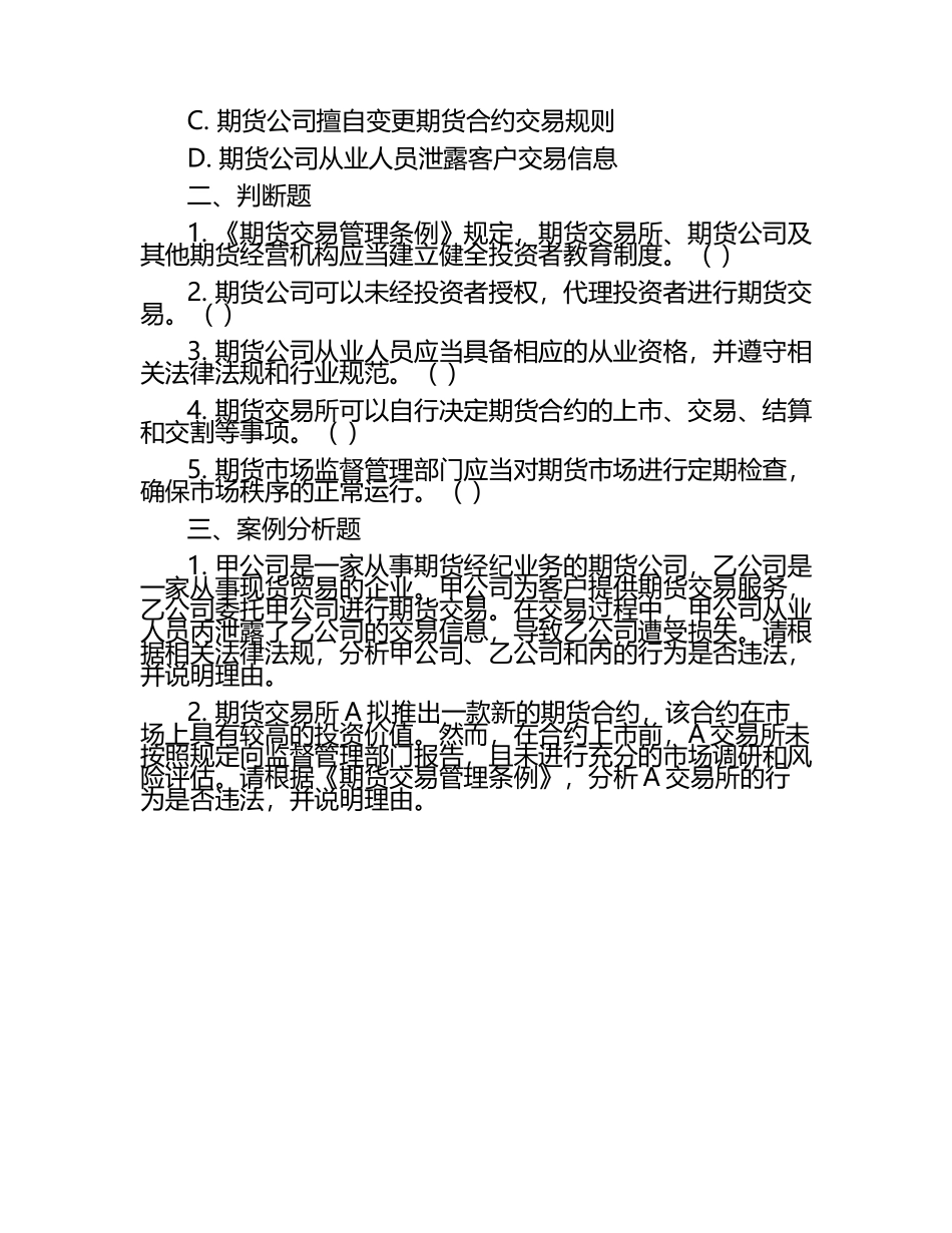 期货市场法律法规实务操作试题.docx_第2页