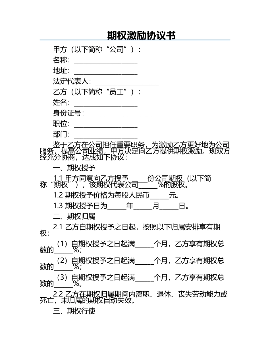 期权激励协议书.docx_第1页