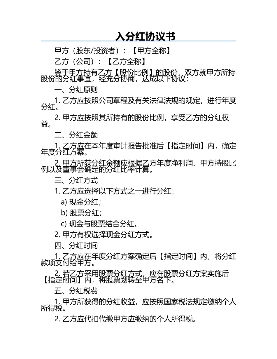 入分红协议书.docx_第1页