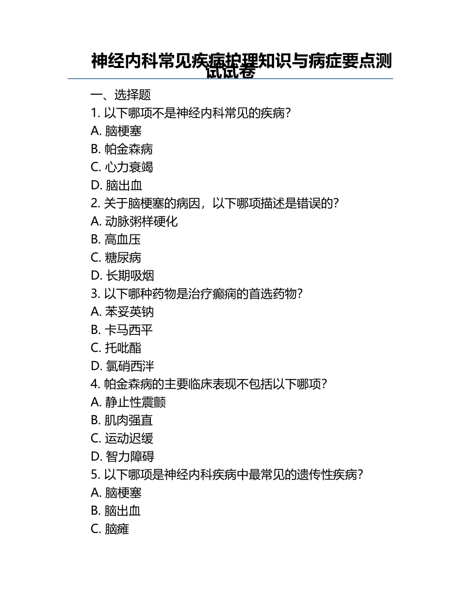 神经内科常见疾病护理知识与病症要点测试试卷 .docx_第1页