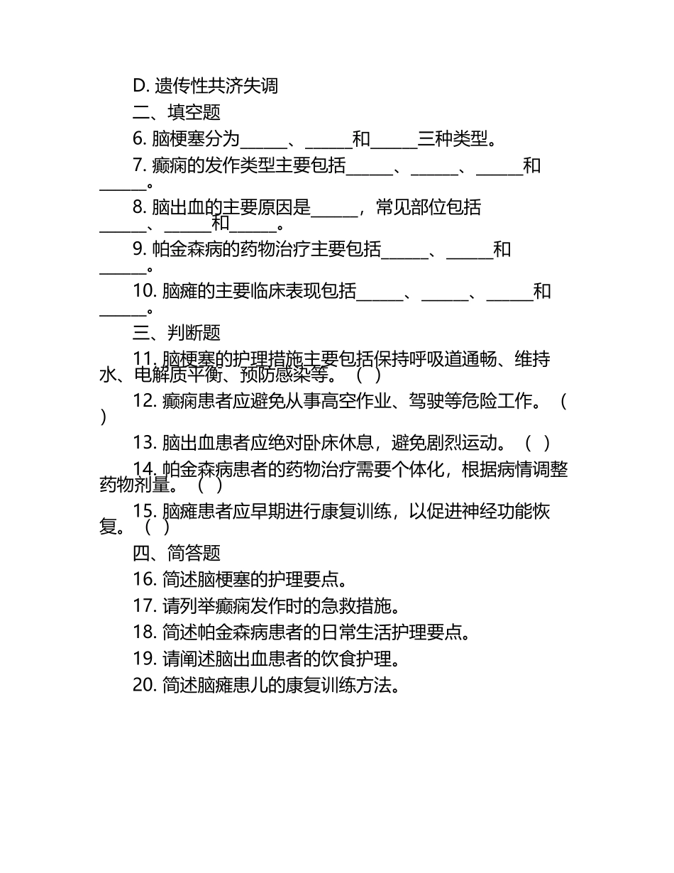 神经内科常见疾病护理知识与病症要点测试试卷 .docx_第2页