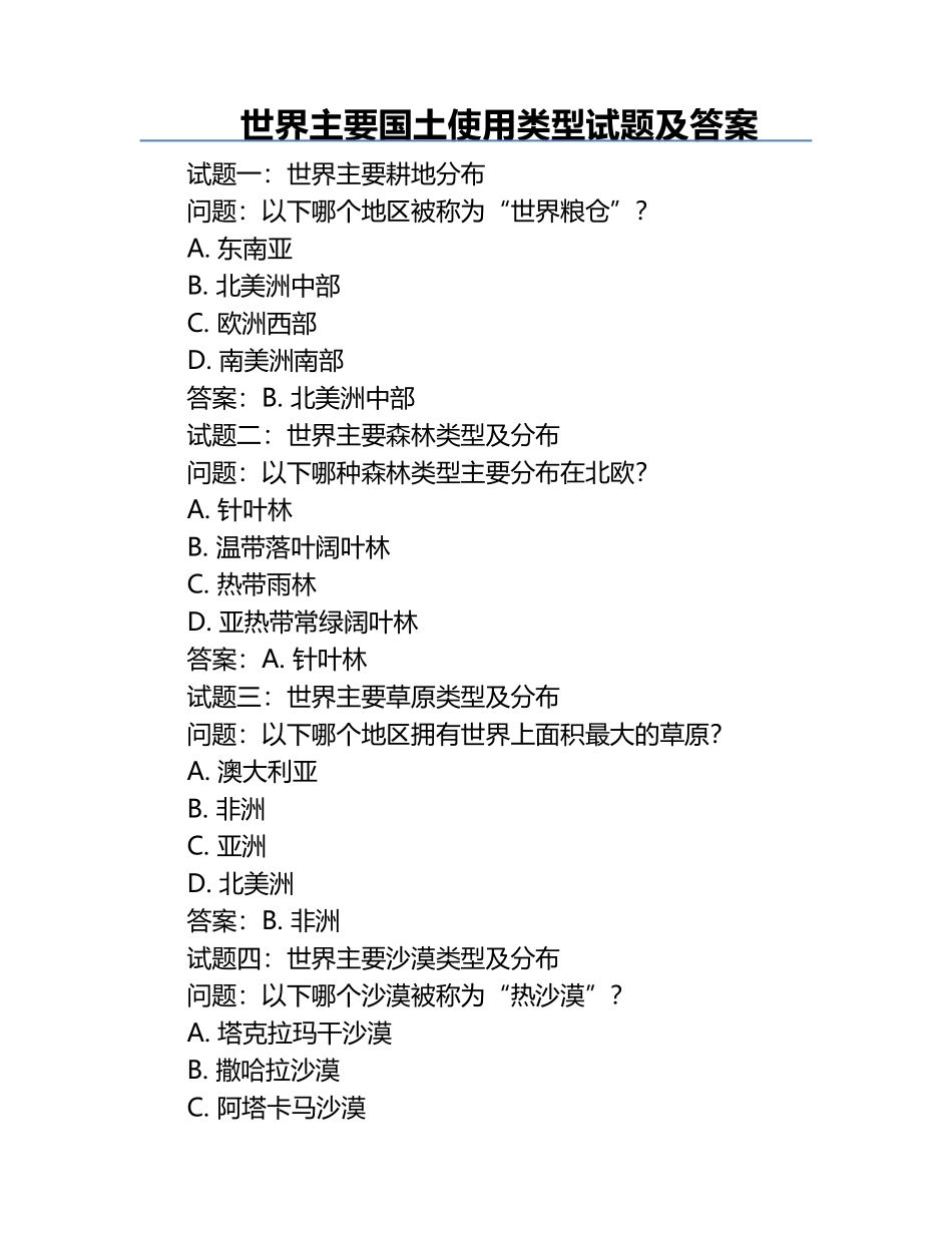 世界主要国土使用类型试题及答案.docx_第1页
