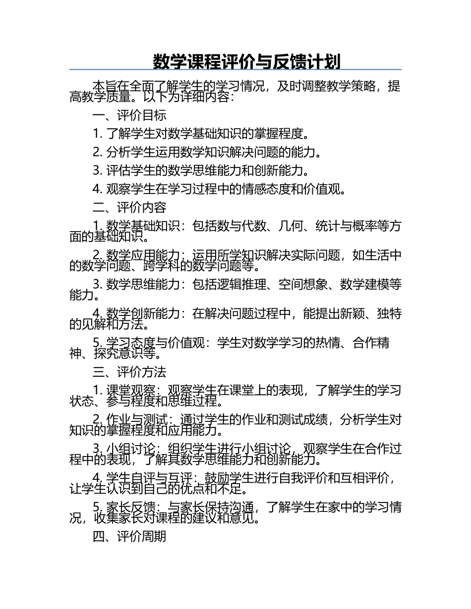 数学课程评价与反馈计划.docx_第1页