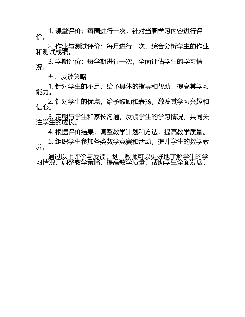 数学课程评价与反馈计划.docx_第2页
