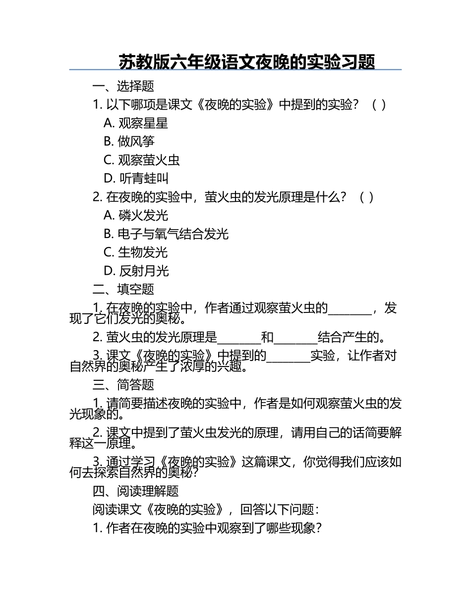 苏教版六年级语文夜晚的实验习题.docx_第1页