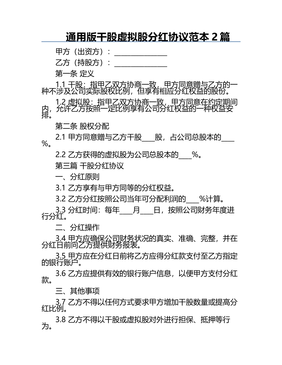 通用版干股虚拟股分红协议范本2篇.docx_第1页