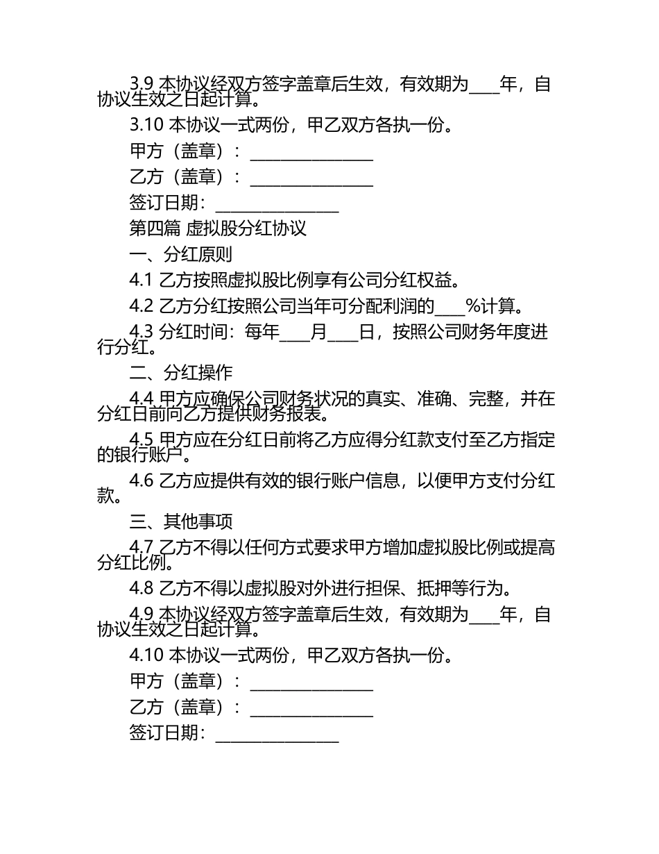 通用版干股虚拟股分红协议范本2篇.docx_第2页