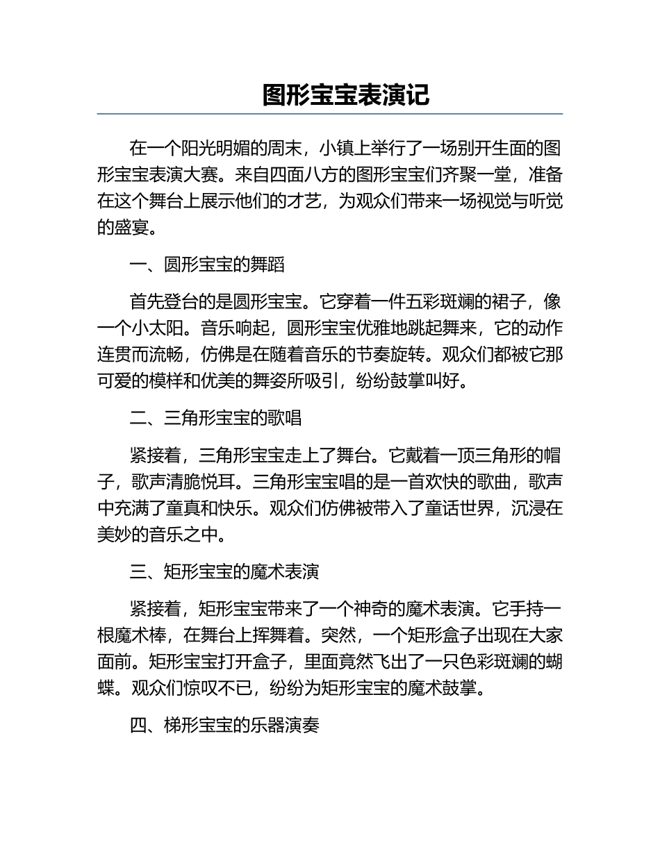 图形宝宝表演记.docx_第1页