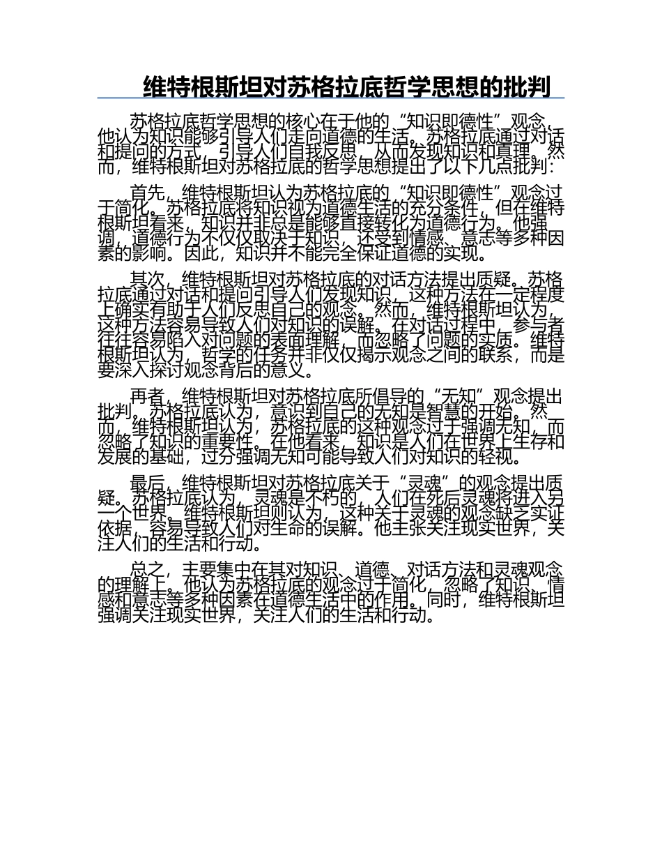 维特根斯坦对苏格拉底哲学思想的批判.docx_第1页