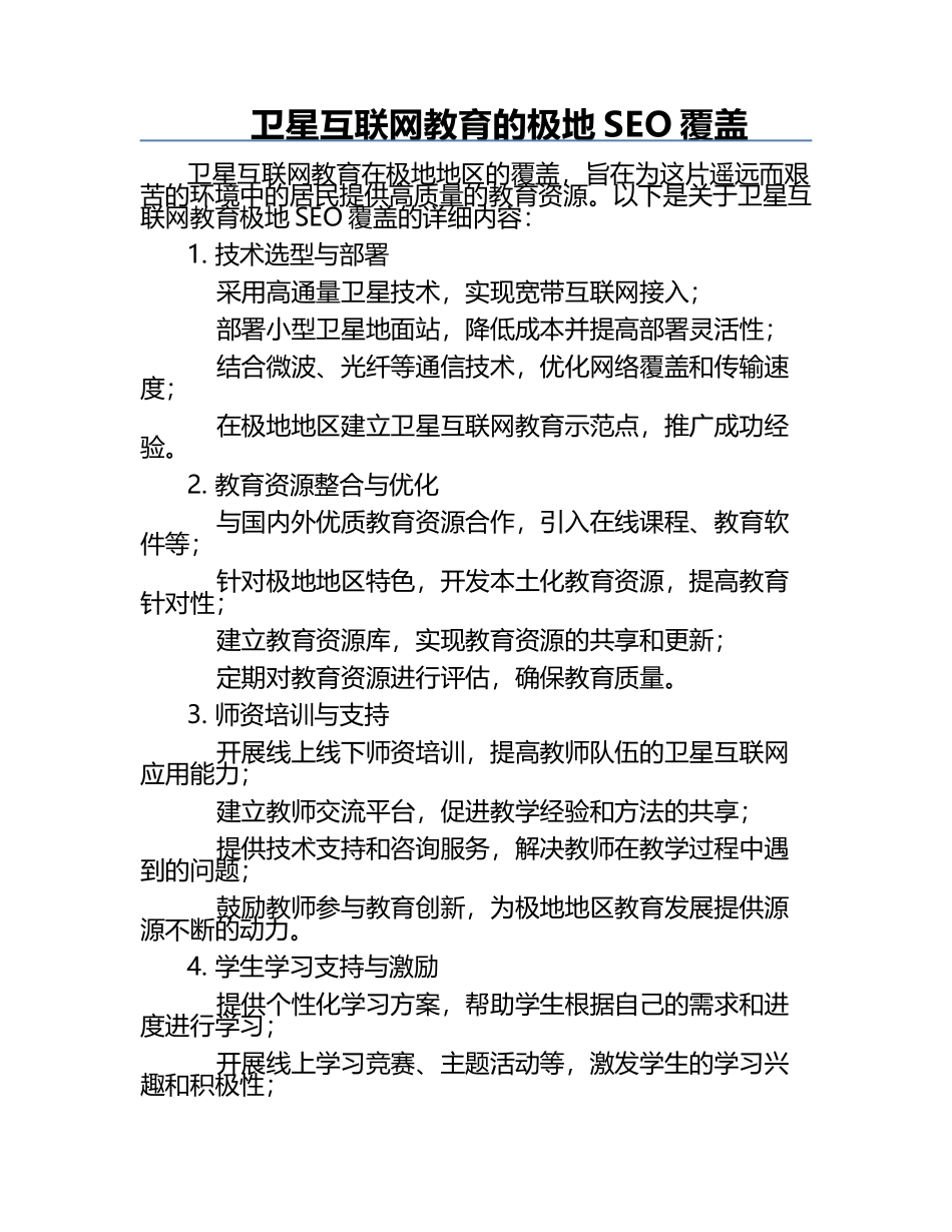 卫星互联网教育的极地SEO覆盖‌.docx_第1页