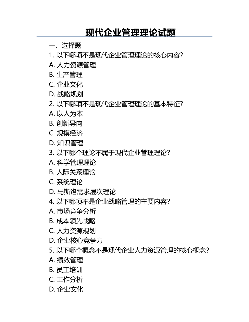现代企业管理理论试题.docx_第1页