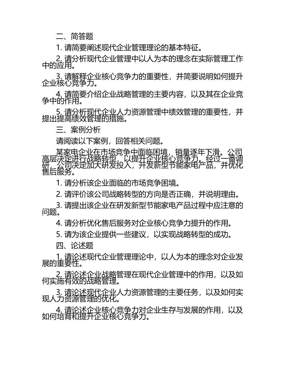现代企业管理理论试题.docx_第2页