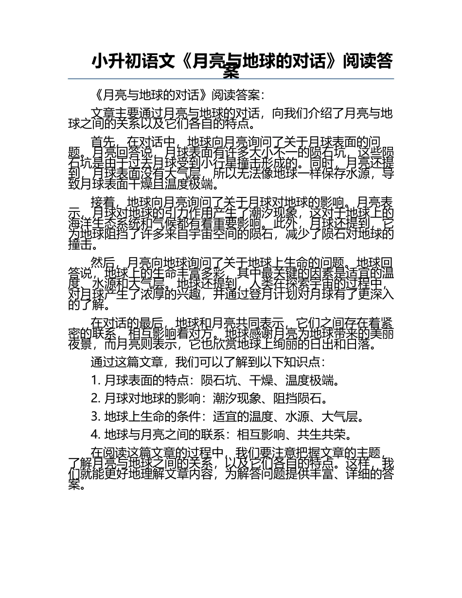小升初语文《月亮与地球的对话》阅读答案.docx_第1页