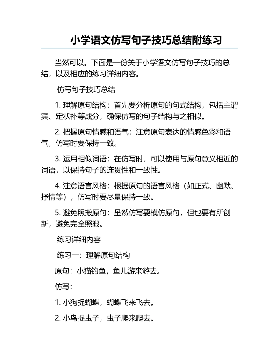 小学语文仿写句子技巧总结附练习.docx_第1页