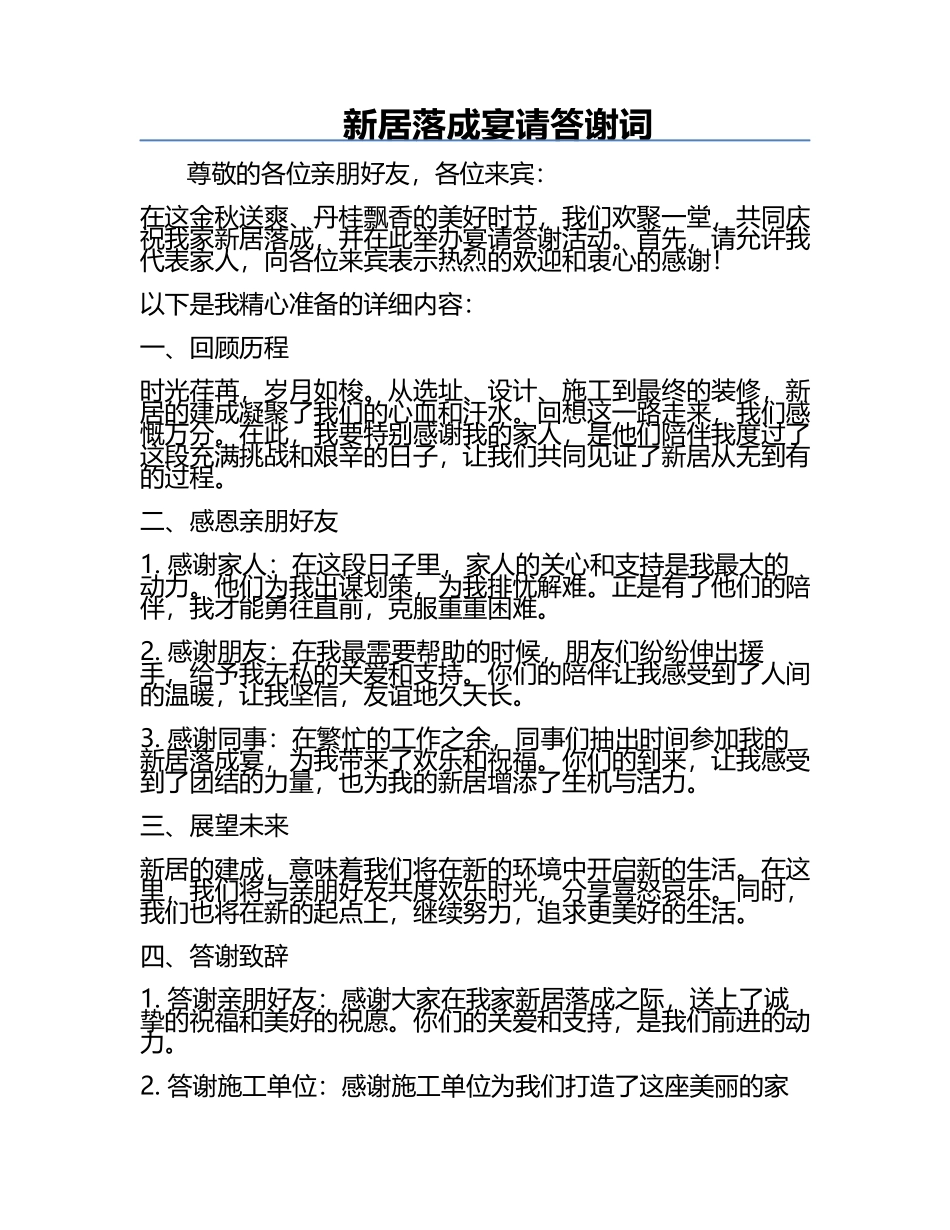 新居落成宴请答谢词.docx_第1页