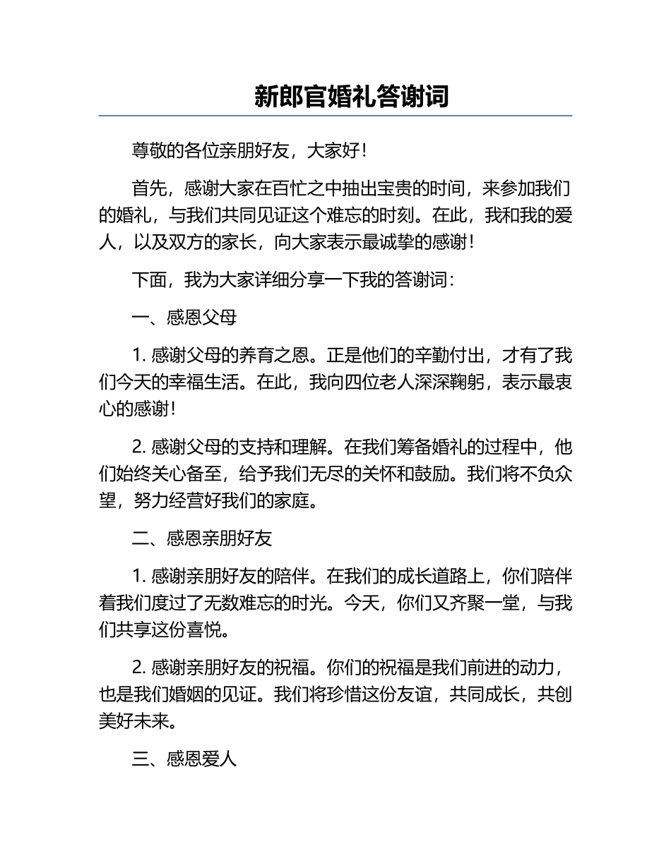 新郎官婚礼答谢词.docx_第1页
